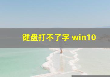 键盘打不了字 win10